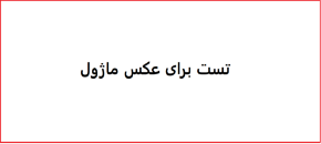 تصویر برای دسته  test2